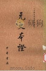 元史本证 下 1984 PDF电子版封面 11018·1197 汪辉祖撰