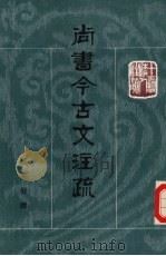 尚书今古文注疏  下（1986 PDF版）
