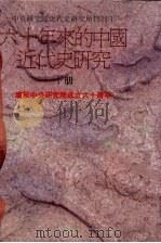 六十年来的中国近代史研究 下 1989 PDF电子版封面 中央研究院近代史研究所,六十年来的中国近代史研究编辑委员会编