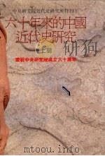 六十年来的中国近代史研究  上（1990 PDF版）