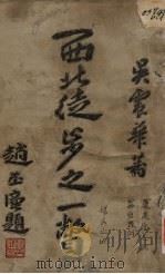 西北徒步之一瞥（1935 PDF版）