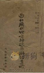 西北历代地方行政区划沿革略 1942 PDF电子版封面 陈筮泰编著