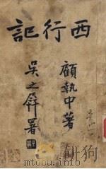 西行记（1932 PDF版）