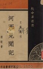 河西见闻记 1934 PDF电子版封面 明驼著