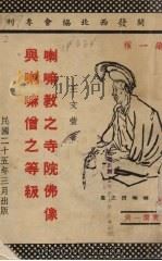 喇嘛教之寺院佛像与喇嘛僧之等级 1936 PDF电子版封面 王文萱著