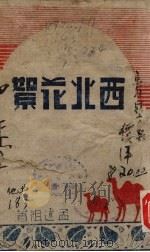 西北花絮（1944 PDF版）