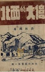伟大的西北（1943 PDF版）