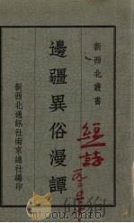 边疆异俗漫谭（1935 PDF版）