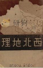 西北地理（1946 PDF版）