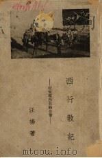 西行散记 1935 PDF电子版封面 汪杨著