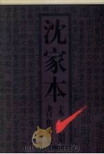 沈家本未刻书集纂 下 1996 PDF电子版封面 7500419740 (清)沈家本撰
