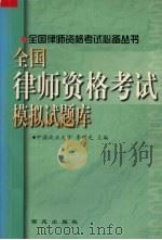 全国律师资格考试模拟试题库（1999 PDF版）