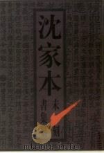 沈家本未刻书集纂  上（1996 PDF版）