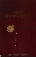 台湾地区民事、经济法规选编 1993 PDF电子版封面 贾勇编