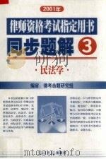 2001年律师资格考试指定用书同步题解  3  民法学（ PDF版）