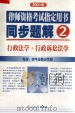 2001年律师资格考试指定用书同步题解  2  行政法学  行政诉讼法学（ PDF版）
