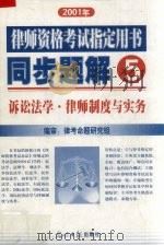 2001年律师资格考试指定用书同步题解 5  诉讼法学 律师制度与实务（ PDF版）