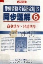 2001年律师资格考试指定用书同步题解  6  商事法学  经济法学（ PDF版）