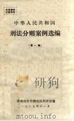 中华人民共和国刑法分则案例选编  第1辑（1985 PDF版）