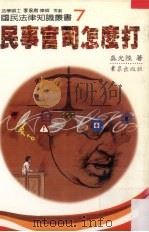 民事官司怎么打 1987 PDF电子版封面 吴光陆著
