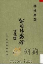 公司法要诠（1991 PDF版）