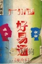 广州话好易通  袖珍本（1996 PDF版）