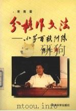 分格作文法  小学百格训练（1997 PDF版）