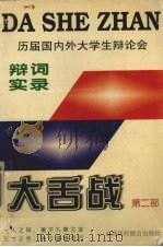 大舌战  历届国内外大学生辩论会辩词实录（1995 PDF版）