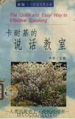 卡耐基的说话教室 1997 PDF电子版封面 7220035330 (美)戴尔·卡耐基著;林郁主编