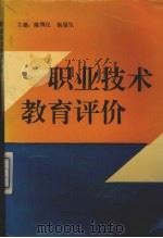 职业技术教育评价（1994 PDF版）