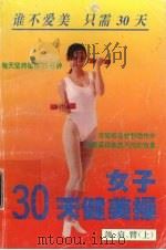 女子３０天健美操（ PDF版）
