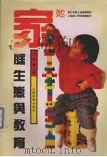 家庭生态与教育（1992 PDF版）