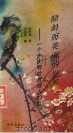 倾斜而美丽的世界 一个少女唱给盲哑人的歌 1992 PDF电子版封面 7800534200 张雪梅著;米思及编
