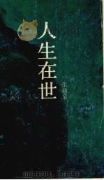 人生在世  抒情诗新作选（1992 PDF版）
