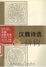 汉魏诗选 1993 PDF电子版封面 7805696942 施正康编著