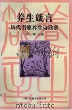 养生箴言  历代名家养生诗欣赏（1995 PDF版）