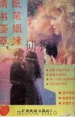 情书荟萃  纸笔姻缘（1992 PDF版）