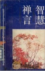 智慧禅言（1993 PDF版）