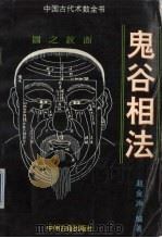 鬼谷相法（1995 PDF版）