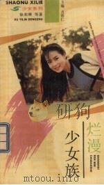 烂漫少女族（1995 PDF版）