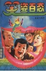 笑姿百态  笑学与笑疗（1992 PDF版）