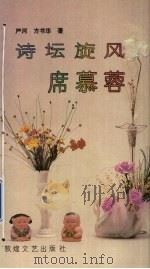 诗坛旋风席慕蓉（1991 PDF版）