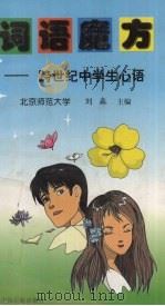 词语魔方 跨世纪中学生心语 1998 PDF电子版封面 7801102185 刘淼主编