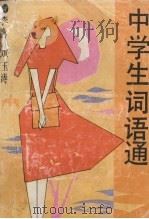 中学生词语通（1992 PDF版）