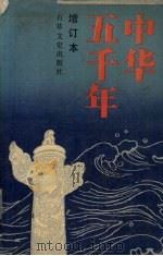 中华五千年 1990 PDF电子版封面 7805282506 徐立亭等编著