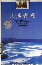 大地奇观（1992 PDF版）