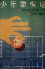 少年象棋谱（1992 PDF版）