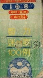 智力迷案100例（1992 PDF版）
