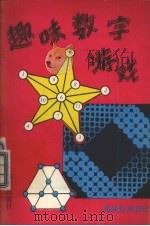 趣味数字游戏（1991 PDF版）