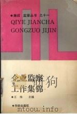 企业监察工作集锦 1990 PDF电子版封面 7800820769 王伟主编